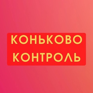 Логотип телеграм канала @konkovokontrol — Коньково Контроль - КПРФ
