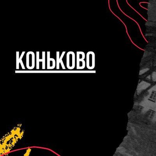 Логотип телеграм канала @konkovomsk — Коньково