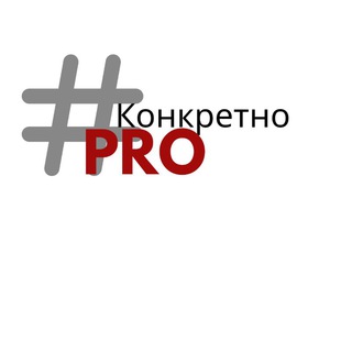 Логотип телеграм -каналу konkretnopro — КонкретноPRO