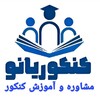 لوگوی کانال تلگرام konkriano — موسسه کنکوریانو| شاهرخ سلطانی