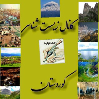 لوگوی کانال تلگرام konkur_horaman_nodesheh — کانال‌‌ زیست شناسی کوردستان