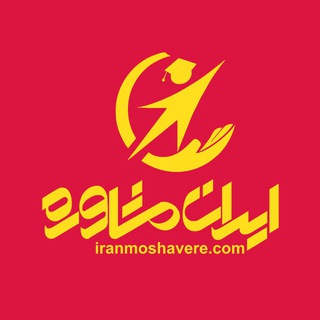 لوگوی کانال تلگرام konkur_iranmoshavere — کانال تخصصی کنکور