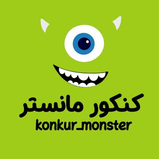 Logo saluran telegram konkur_monster — مشاوره کنکور | konkur monster