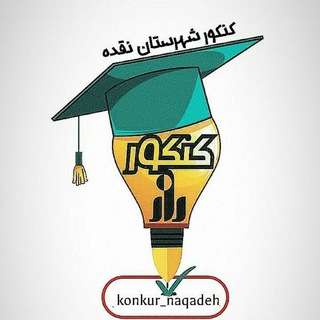 لوگوی کانال تلگرام konkur_naqadeh — کانال کنکور نقده