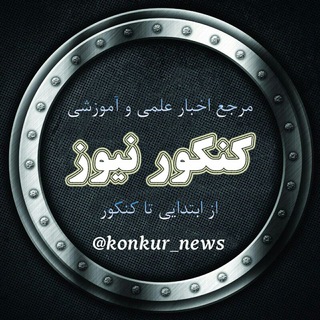 لوگوی کانال تلگرام konkur_news — کنکور 1401