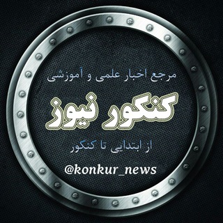 لوگوی کانال تلگرام konkur_news — کنکور نیوز | Konkur news