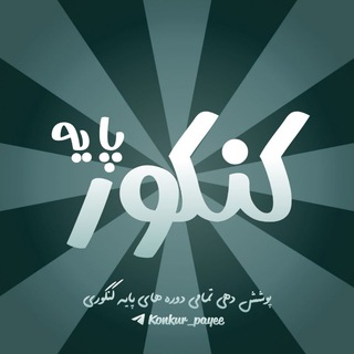 Telegram channel کنکور پایه | 𝐊𝐮𝐧𝐤𝐮𝐫 𝐩𝐚𝐲𝐞 logo