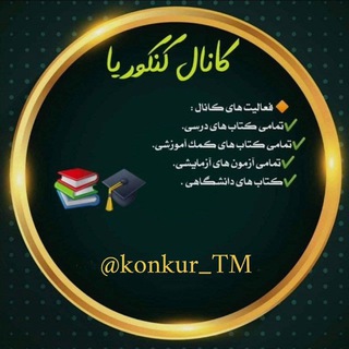 لوگوی کانال تلگرام konkur_tm — کانال کنکوریا