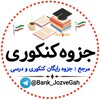 لوگوی کانال تلگرام konkur1403i — دهم ، یازدهم ، دوازدهم ، انسانی ، تجربی ، ریاضی