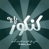 لوگوی کانال تلگرام konkur_payee — کنکور پایه | 𝐊𝐮𝐧𝐤𝐮𝐫 𝐩𝐚𝐲𝐞