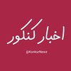 لوگوی کانال تلگرام konkurnewz — • آخرین اخبار کنکور - امتحانات نهایی •