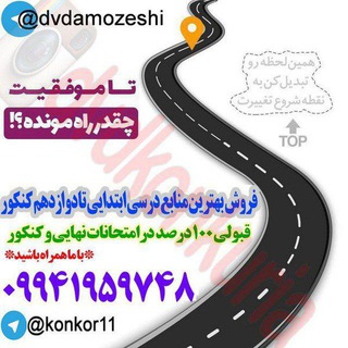 لوگوی کانال تلگرام konkurrum — دی وی دی های منابع اول و دوم و سوم و چهارم پنجم ششم هفتم هشتم نهم دهم یازدهم دوازدهم ابتدایی