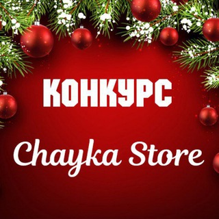 Telegram kanalining logotibi konkurschaykastoree — Конкурс "Chayka Store"