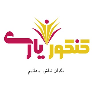 لوگوی کانال تلگرام konkuryari — آکادمی کنکور یاری | مشاوره