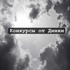 Логотип телеграм канала @konkyrsotdinaa — Конкурсы от Динки