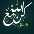 Logo saluran telegram konmaalh — 🎀 كُــــنْ مـع الله 🎀