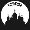 Логотип телеграм канала @konnkovo — Коньково