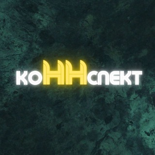 Логотип телеграм канала @konnspekt — КоННспект