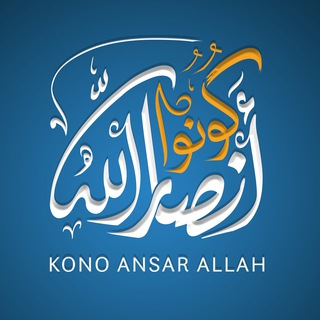 لوگوی کانال تلگرام konoansarallah — كونوا أنصار الله