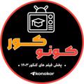 Logo saluran telegram konokor — کونوکور | KONOKOR