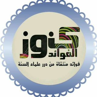 لوگوی کانال تلگرام konoozalfawaed — ✒كنوز الفوائد