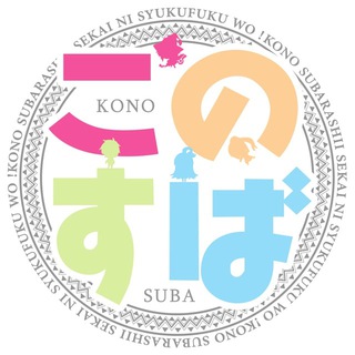 Логотип телеграм канала @konosubatyt — KonoSuba