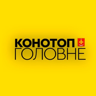 Логотип телеграм канала @konotop_main — Конотоп: Головне