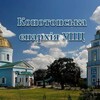 Логотип телеграм -каналу konotopskaeparhia — Конотопська єпархія УПЦ