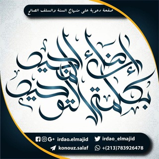 لوگوی کانال تلگرام konouz_salaf — [مَجْمُوعَةُ إرْضَاءِ المَجِـ❅❅ــيدِ بِڪَلمَةِ التَّوْحِــ❁❁ــيدِ السَّلَفِيَّةُ]