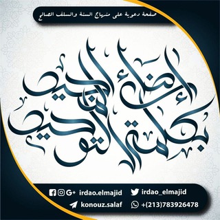 Telegram каналынын логотиби konouz_salaf — [مَجْمُوعَةُ إرْضَاءِ المَجِـ❅❅ــيدِ بِڪَلمَةِ التَّوْحِــ❁❁ــيدِ السَّلَفِيَّةُ]