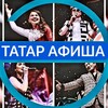 Логотип телеграм канала @konsertiafisha — ТАТАР АФИША | АФИША КАЗАНЬ | театры | шоу-концерты