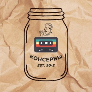 Логотип телеграм канала @konserv90e — КОНСЕРВЫ 90-ых
