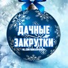 Логотип телеграм канала @konserviruem — ДАЧНЫЕ ЗАКРУТКИ 🍆