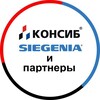 Логотип телеграм канала @konsib_si — Консиб   SIEGENIA