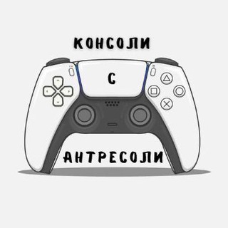 Логотип телеграм канала @konsolisantresoli — Консоли с Антресоли | Warzone 2.0