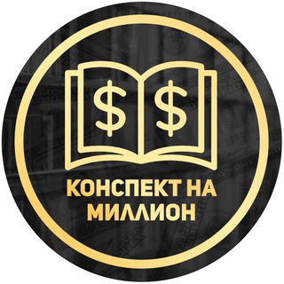 Логотип телеграм канала @konspekt_na_million — Конспект на миллион