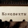 Логотип телеграм канала @konspekti_urokov_batumi — Конспекты уроков Кобы Батуми
