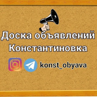Логотип телеграм -каналу konst_obyava — Константиновка Объявления