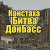 Логотип телеграм -каналу konstaha_war — Констаха ☠️ Битва. Донбасс. Константиновка