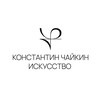 Логотип телеграм канала @konstantinchaykinart — Константин Чайкин Искусство