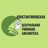 Логотип телеграм канала @konstantinovskay_biblioteka1 — Константиновская библиотека 📚