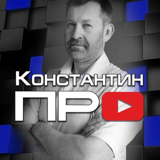 Логотип телеграм канала @konstantinpro1 — константин про
