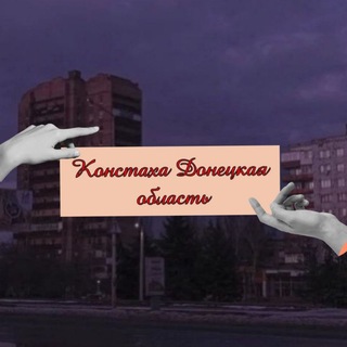 Логотип телеграм -каналу konstaxa_tyt — Констаха Донецкая область
