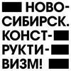 Логотип телеграм канала @konstruktivismnsk — Ново-Сибирск. Конструктивизм!