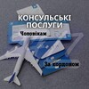 Telegram channel Консульські послуги || За кордоном logo