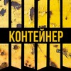Логотип телеграм канала @kontainerbar — Контейнер Бар
