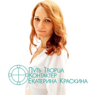 Логотип телеграм канала @kontakterkraskina — ПУТЬ ТВОРЦА. Канал Екатерины Краскиной.