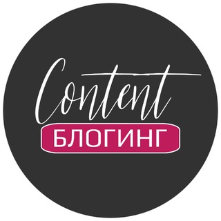 Логотип телеграм канала @kontent_blogging — Контент | сторис | оформление