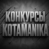Логотип телеграм канала @kontent_kotamanika — KOTAMANIK конкурсы