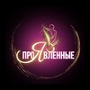 Логотип телеграм канала @kontent_mediaproekt — ПроЯвленные| Искусство быть собой